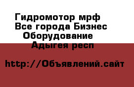 Гидромотор мрф . - Все города Бизнес » Оборудование   . Адыгея респ.